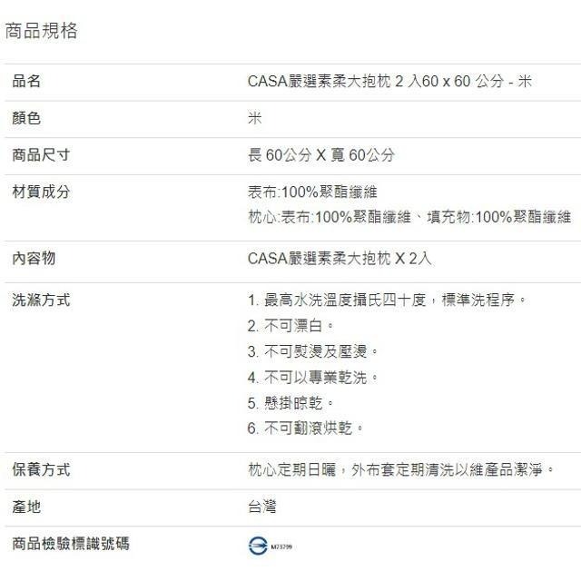 CASA 嚴選素柔大抱枕 2入組 60公分 X 60公分 米-細節圖2
