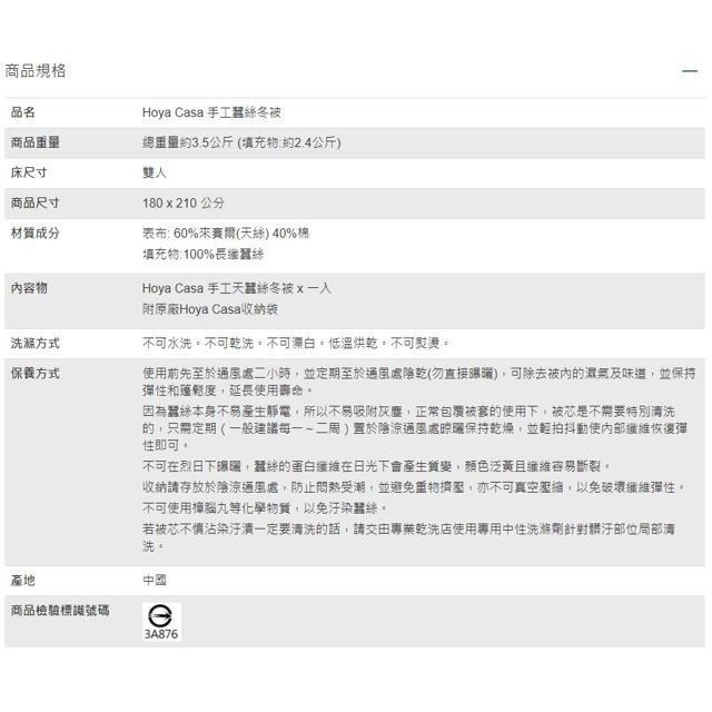 Hoya Casa 手工蠶絲被 180公分 X 210 公分 (2.4公斤)-細節圖3