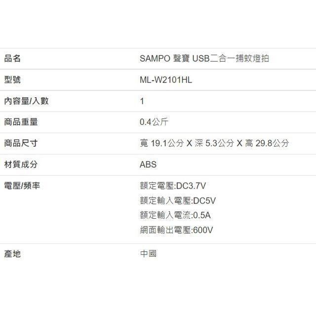 SAMPO 聲寶 USB二合一捕蚊燈拍-細節圖3