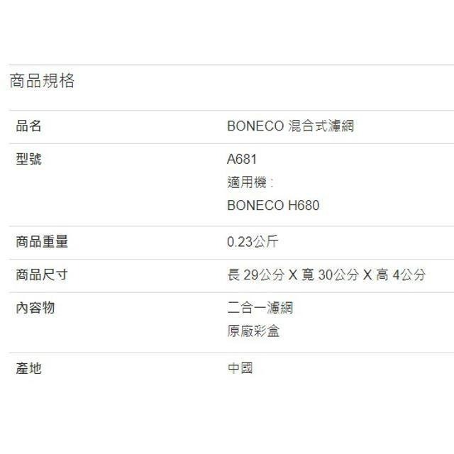 BONECO 混合式濾網 A681-細節圖3
