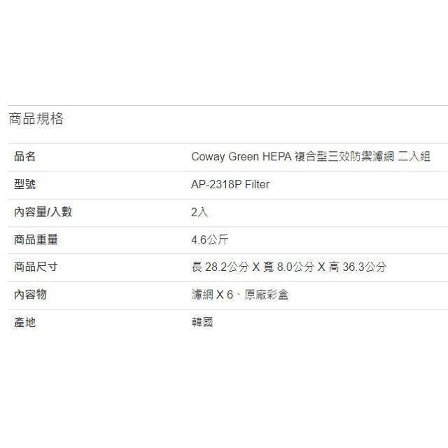 Coway Green HEPA 複合型三效防禦濾網 二入組-細節圖4