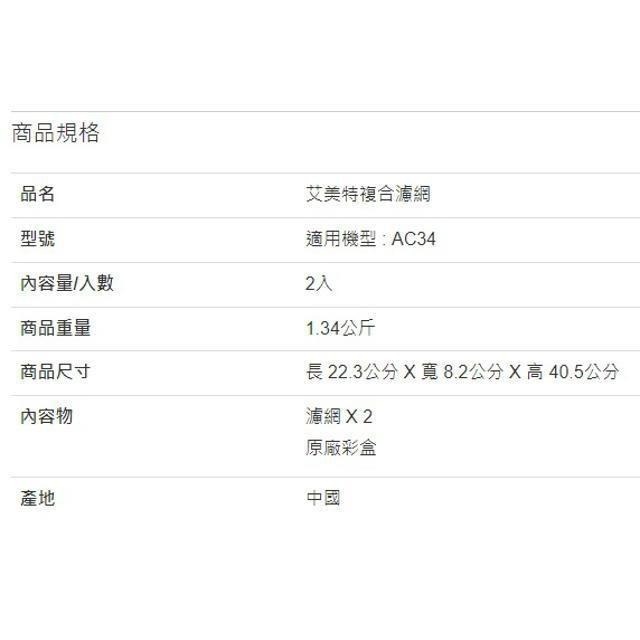艾美特 複合濾網 2入 AC34專用-細節圖2