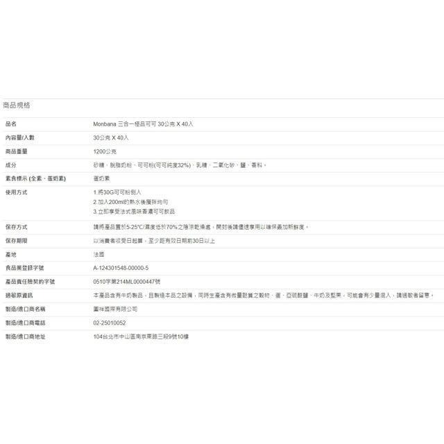 Monbana 三合一極品可可 30公克 X 40入-細節圖4