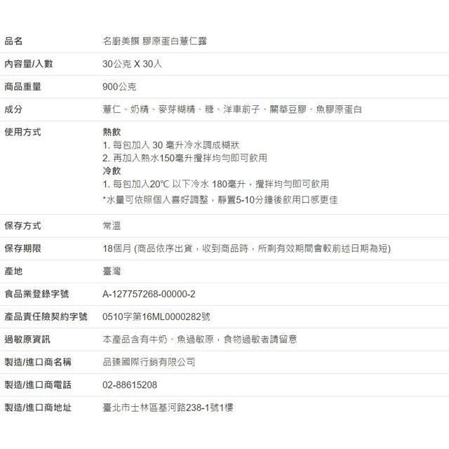 名廚美饌 膠原蛋白薏仁露 30公克 X 30入-細節圖5