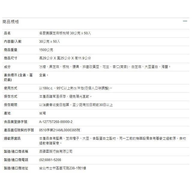 名廚美饌芝麻核桃糊 30公克 x 50入-細節圖3