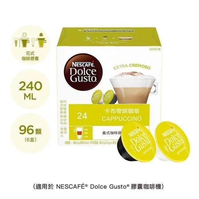 雀巢多趣酷思 卡布奇諾咖啡膠囊 96顆 適用NESCAFE Dolce Gusto機器-細節圖2