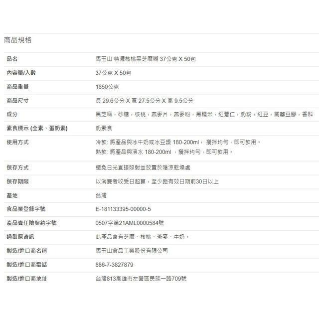 馬玉山 特濃核桃黑芝麻糊 37公克 X 50包-細節圖5
