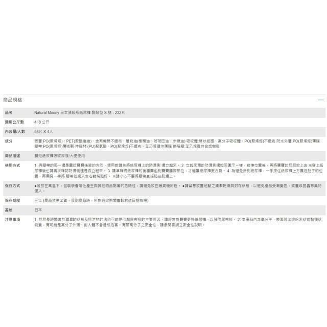 Natural Moony 日本頂級版紙尿褲 黏貼型 S 號 58片 X 4入(兩箱)-細節圖3