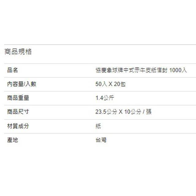 協慶象球牌中式赤牛皮紙信封1000入-細節圖3