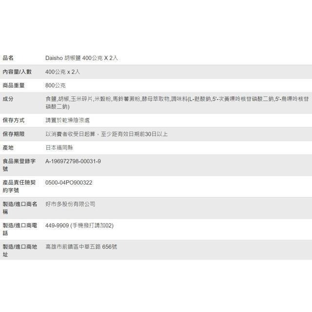 Daisho 胡椒鹽 400公克 X 2入-細節圖3