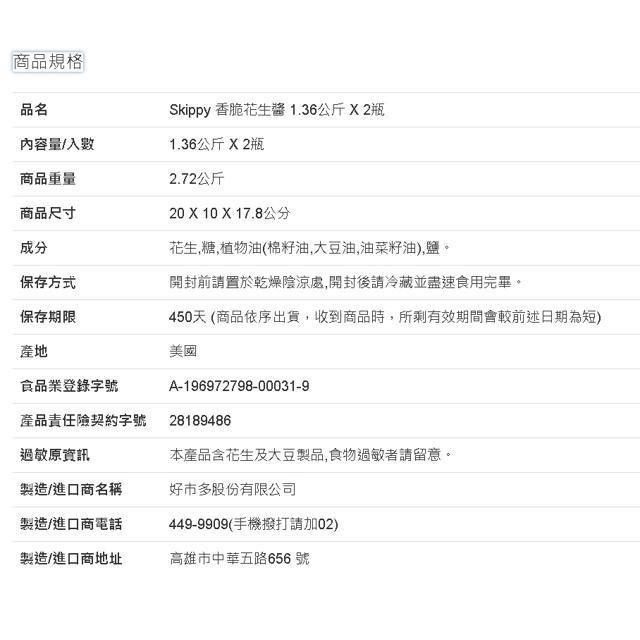 Skippy 柔滑花生醬1.36公斤 X 2入-細節圖3