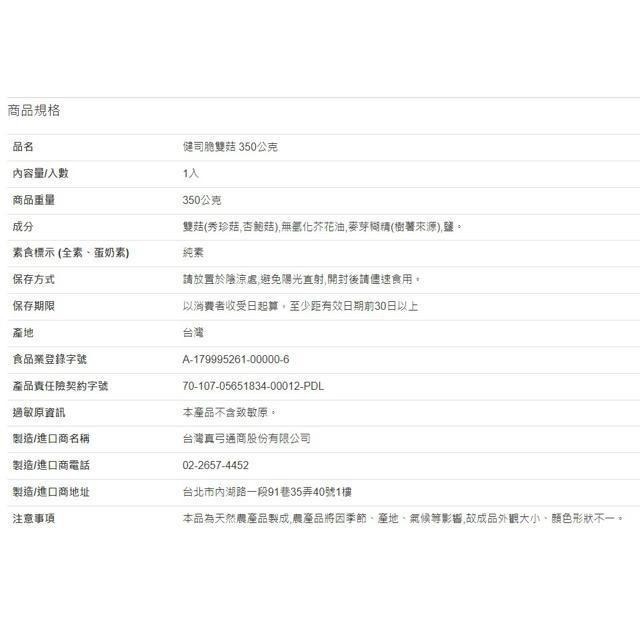 健司 脆雙菇 350公克-細節圖4