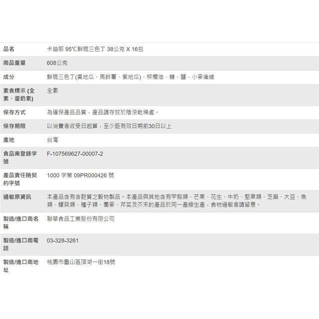 卡廸那 95℃ 鮮脆三色丁 38公克 X 16入-細節圖4