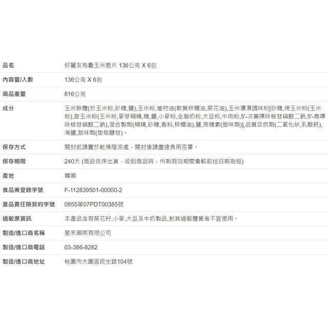 好麗友 烏龜玉米脆片 136公克 X 6入-細節圖3