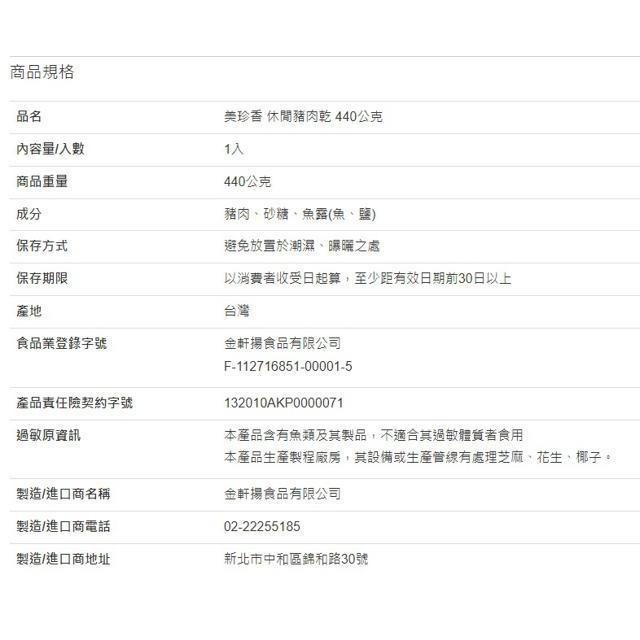 美珍香 休閒豬肉乾 440公克-細節圖3