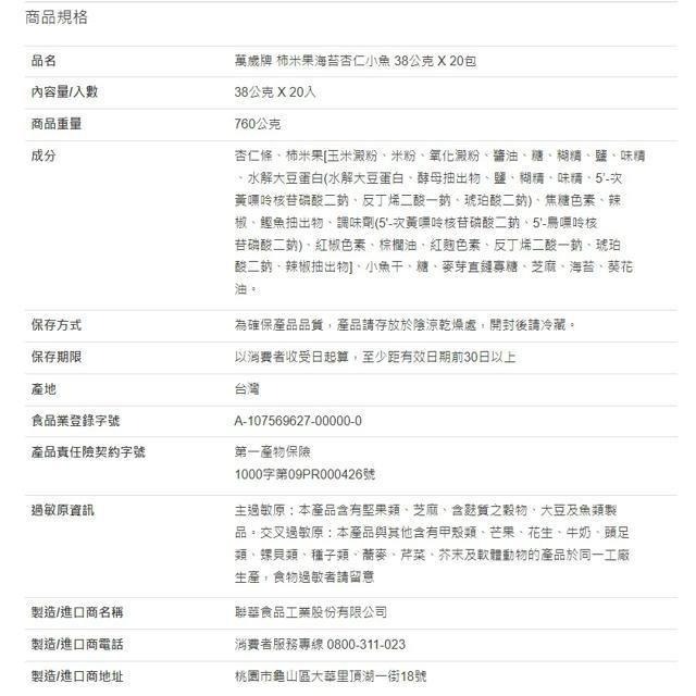 萬歲牌 柿米果海苔杏仁小魚 38公克 X 20入-細節圖3