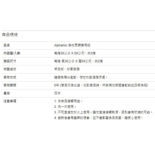 Alphamic 食物烹調專用紙 30公分 X 50公尺 X 2入-細節圖2