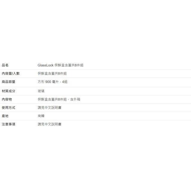 Glasslock 玻璃保鮮盒含蓋 8件組 方形 900毫升-細節圖4