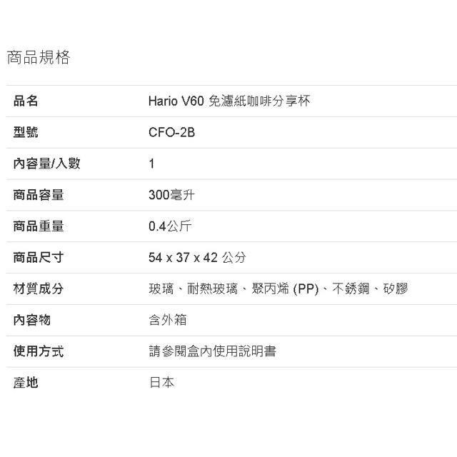 Hario V60 免濾紙咖啡分享杯 CFO-2B-細節圖5