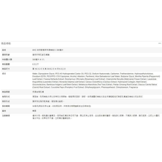 AHC 玻尿酸植萃保濕機能水 300毫升-細節圖2