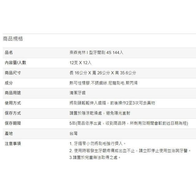 奈森克林 I 型牙間刷 4S 144入-細節圖2