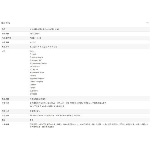 李施德霖 無酒精漱口水 750毫升 X 4入-細節圖2