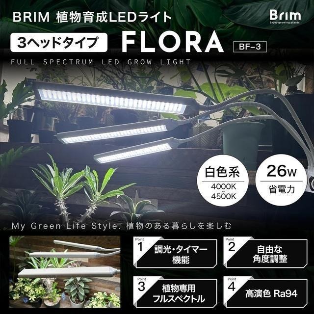 【日本代購】BRIM 三頭 植物生長燈 栽培燈 26W 白光 4000-4500K-細節圖2