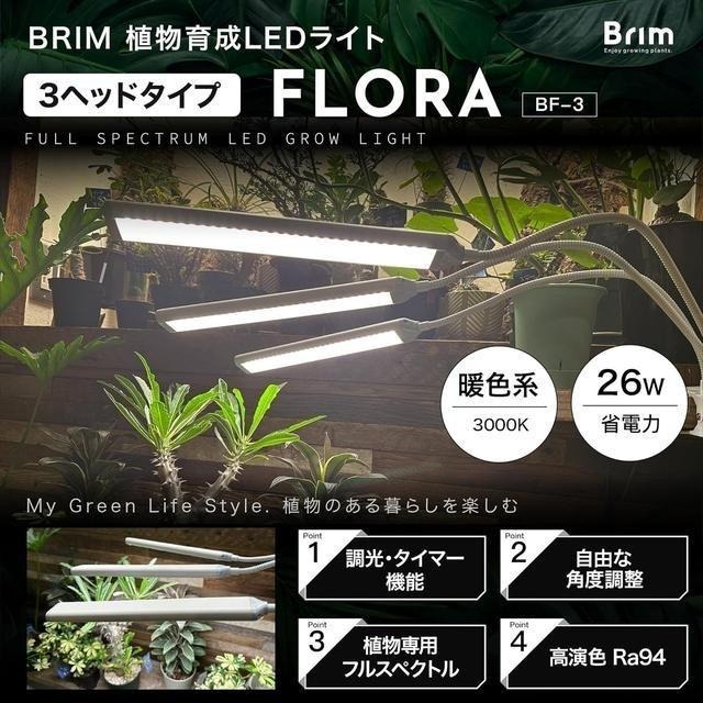 【日本代購】BRIM 三頭 植物生長燈 栽培燈 26W 暖光 3000K-細節圖2