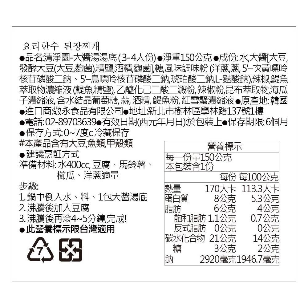 清淨園-大醬湯湯底(3-4人份)150g-細節圖6