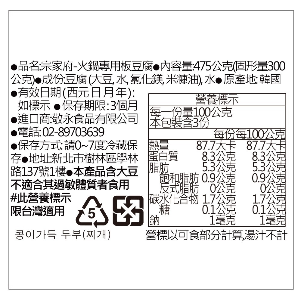 宗家府-火鍋專用板豆腐475g (固型量300g)-細節圖4