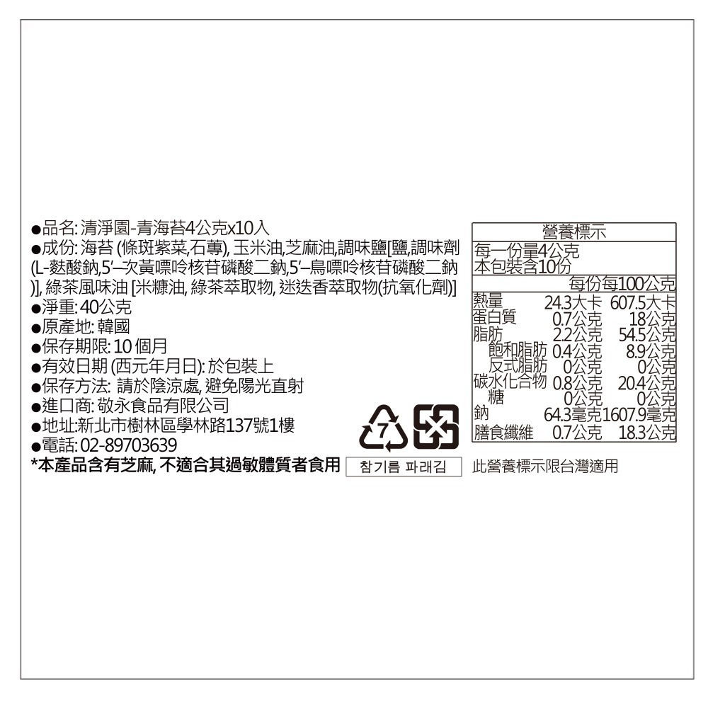 清淨園 韓國海苔 10入/包-細節圖6