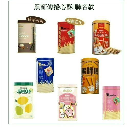 黑師傅 聯名捲心酥 榛果可可 莓果 福源花生 飛燕煉乳 炒貨世家檸檬 歐可奶茶 鹹蛋黃 鳳梨百香【台灣夯 伴手禮物產館】