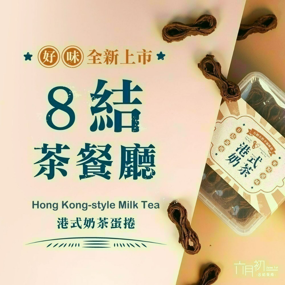 六月初一 8結蛋捲32入 原味 巧克力 芝麻 海苔 咖啡  【台灣夯 伴手禮物產館】-細節圖7