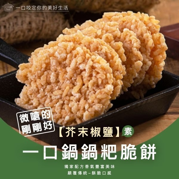 一口鍋 鍋粑 海苔椒鹽 香菇椒鹽 孜然經典 甘梅香甜 咖哩風味 芥末椒鹽【台灣夯 伴手禮物產館】-細節圖2