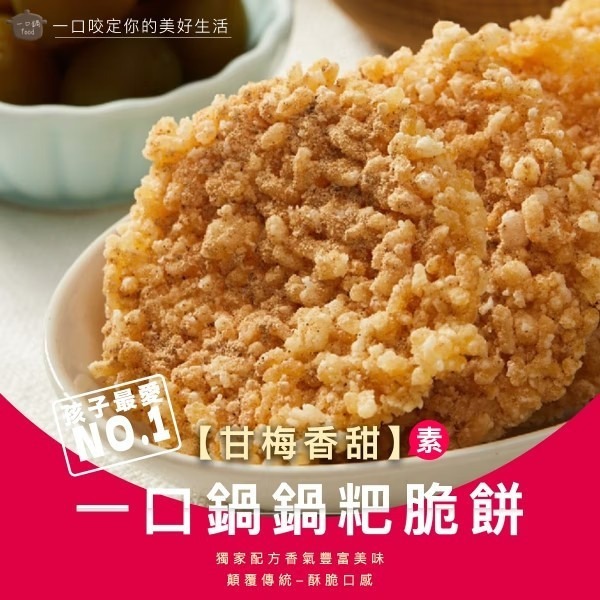 一口鍋 鍋粑 海苔椒鹽 香菇椒鹽 孜然經典 甘梅香甜 咖哩風味 芥末椒鹽【台灣夯 伴手禮物產館】-細節圖3