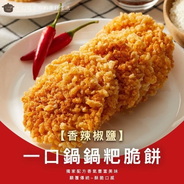 一口鍋 鍋粑 海苔椒鹽 香菇椒鹽 孜然經典 甘梅香甜 咖哩風味 芥末椒鹽【台灣夯 伴手禮物產館】-細節圖4