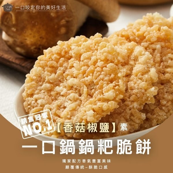一口鍋 鍋粑 海苔椒鹽 香菇椒鹽 孜然經典 甘梅香甜 咖哩風味 芥末椒鹽【台灣夯 伴手禮物產館】-細節圖6