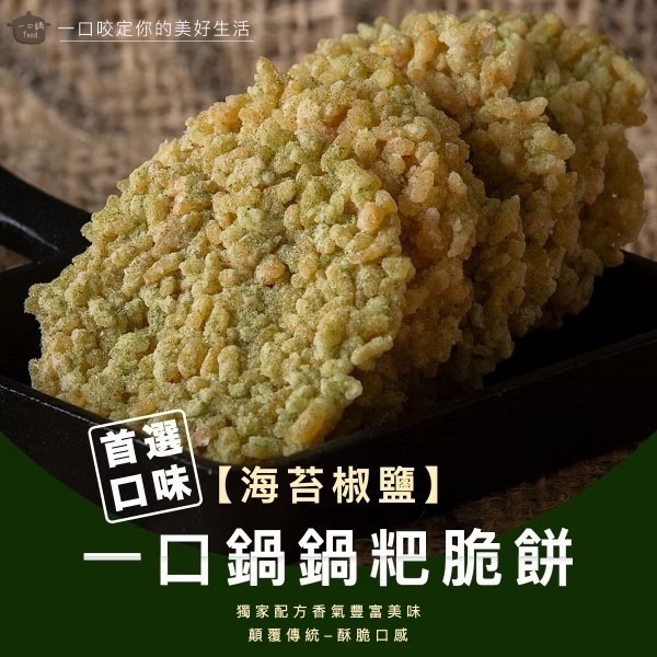 一口鍋 鍋粑 海苔椒鹽 香菇椒鹽 孜然經典 甘梅香甜 咖哩風味 芥末椒鹽【台灣夯 伴手禮物產館】-細節圖7