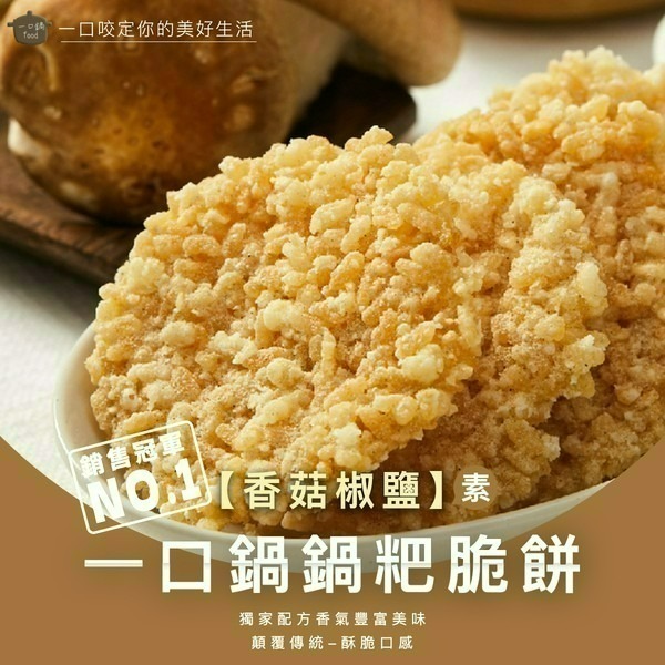 一口鍋 鍋粑 海苔椒鹽 香菇椒鹽 孜然經典 甘梅香甜 咖哩風味 芥末椒鹽【台灣夯 伴手禮物產館】-細節圖3