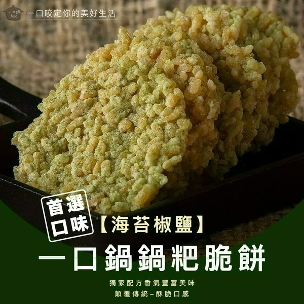 一口鍋 鍋粑 海苔椒鹽 香菇椒鹽 孜然經典 甘梅香甜 咖哩風味 芥末椒鹽【台灣夯 伴手禮物產館】-細節圖4