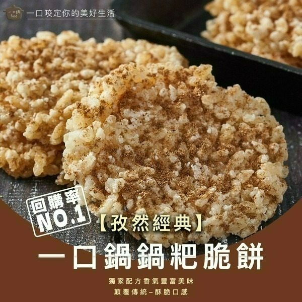 一口鍋 鍋粑 海苔椒鹽 香菇椒鹽 孜然經典 甘梅香甜 咖哩風味 芥末椒鹽【台灣夯 伴手禮物產館】-細節圖5