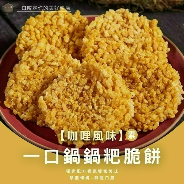 一口鍋 鍋粑 海苔椒鹽 香菇椒鹽 孜然經典 甘梅香甜 咖哩風味 芥末椒鹽【台灣夯 伴手禮物產館】-細節圖7