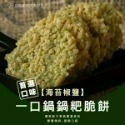 一口鍋 鍋粑 海苔椒鹽 香菇椒鹽 孜然經典 甘梅香甜 咖哩風味 芥末椒鹽【台灣夯 伴手禮物產館】-規格圖10