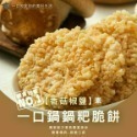 一口鍋 鍋粑 海苔椒鹽 香菇椒鹽 孜然經典 甘梅香甜 咖哩風味 芥末椒鹽【台灣夯 伴手禮物產館】-規格圖10