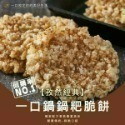 一口鍋 鍋粑 海苔椒鹽 香菇椒鹽 孜然經典 甘梅香甜 咖哩風味 芥末椒鹽【台灣夯 伴手禮物產館】-規格圖10