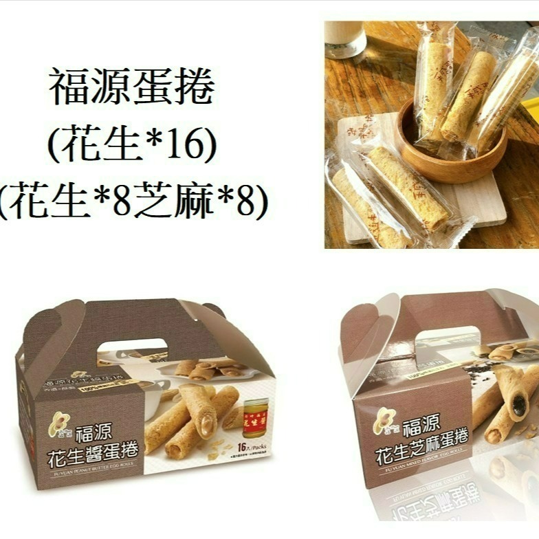 新竹福源  花生醬蛋捲 花生芝麻醬蛋捲 【台灣夯 伴手禮物產館】-細節圖2
