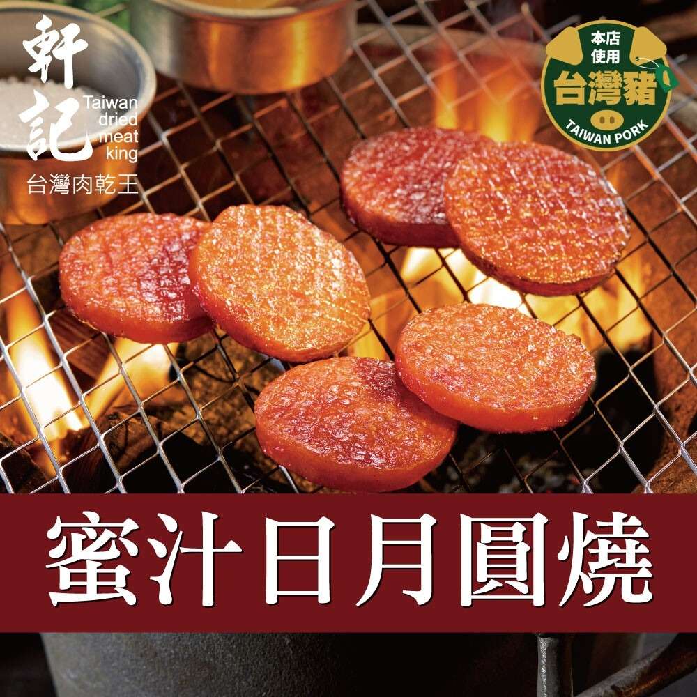 軒記蜜汁日月圓燒140g【台灣夯 伴手禮物產館】-細節圖2