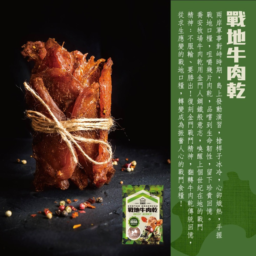 喬安牧場系列 > 戰地金門肉乾【台灣夯 伴手禮物產館】-細節圖3