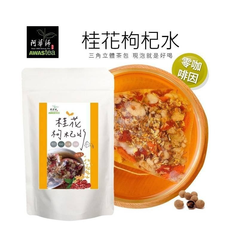 阿華師桂花枸杞水 (10g*6包/袋)★三角立體茶包【台灣夯 伴手禮物產館】-細節圖2