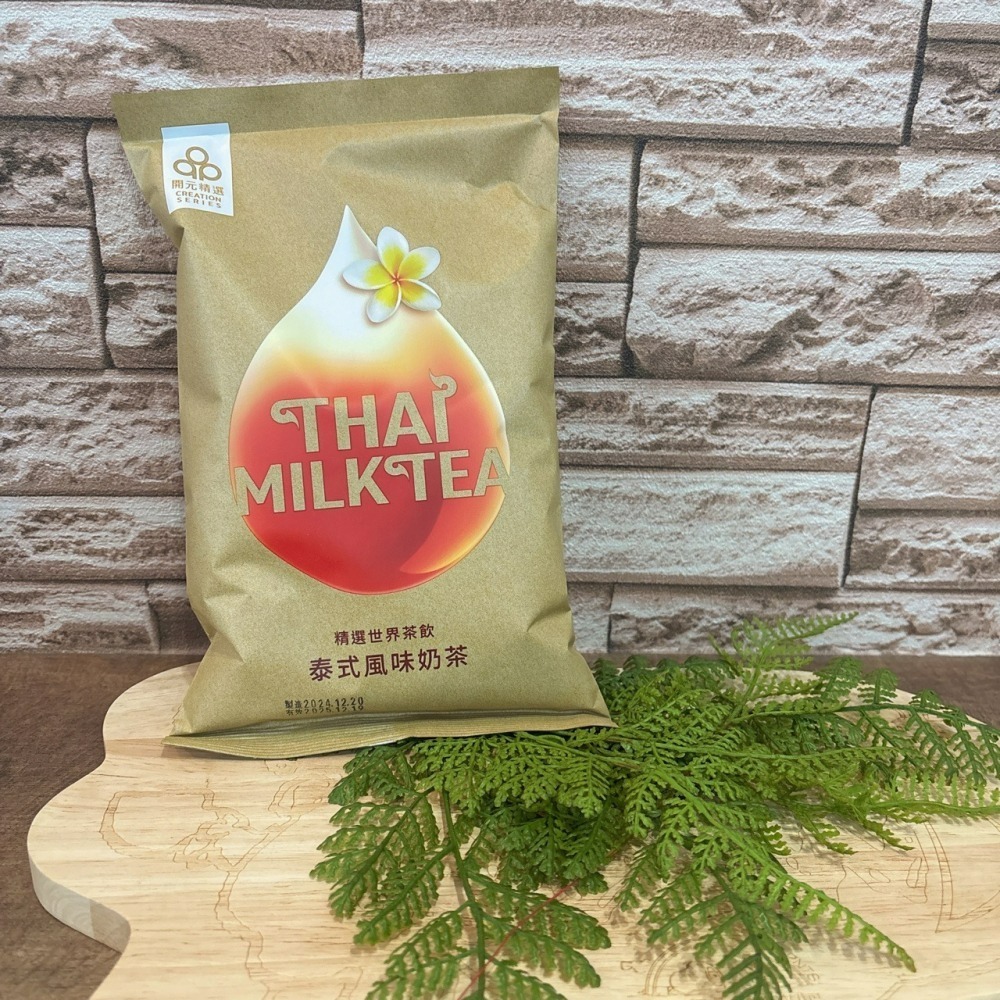 開元食品精選世界茶飲 (泰式風味奶茶)沖泡粉【台灣夯 伴手禮物產館】